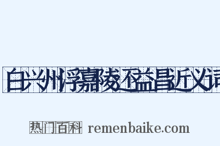 白兴州浮嘉陵还益昌近义词是什么意思的图片